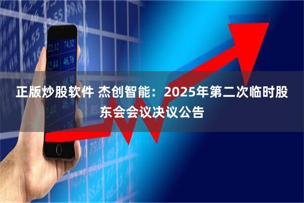 正版炒股软件 杰创智能：2025年第二次临时股东会会议决议公告