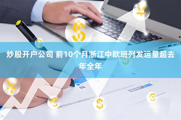 炒股开户公司 前10个月浙江中欧班列发运量超去年全年