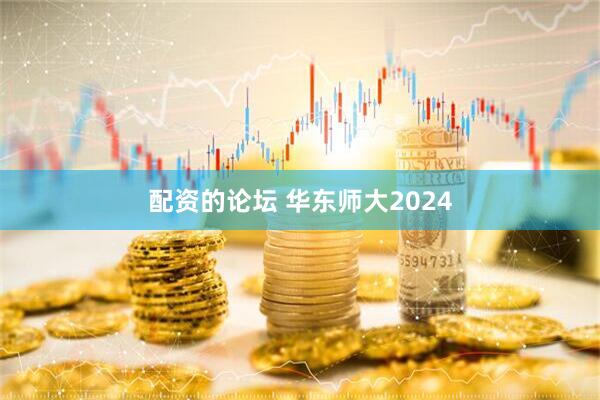 配资的论坛 华东师大2024